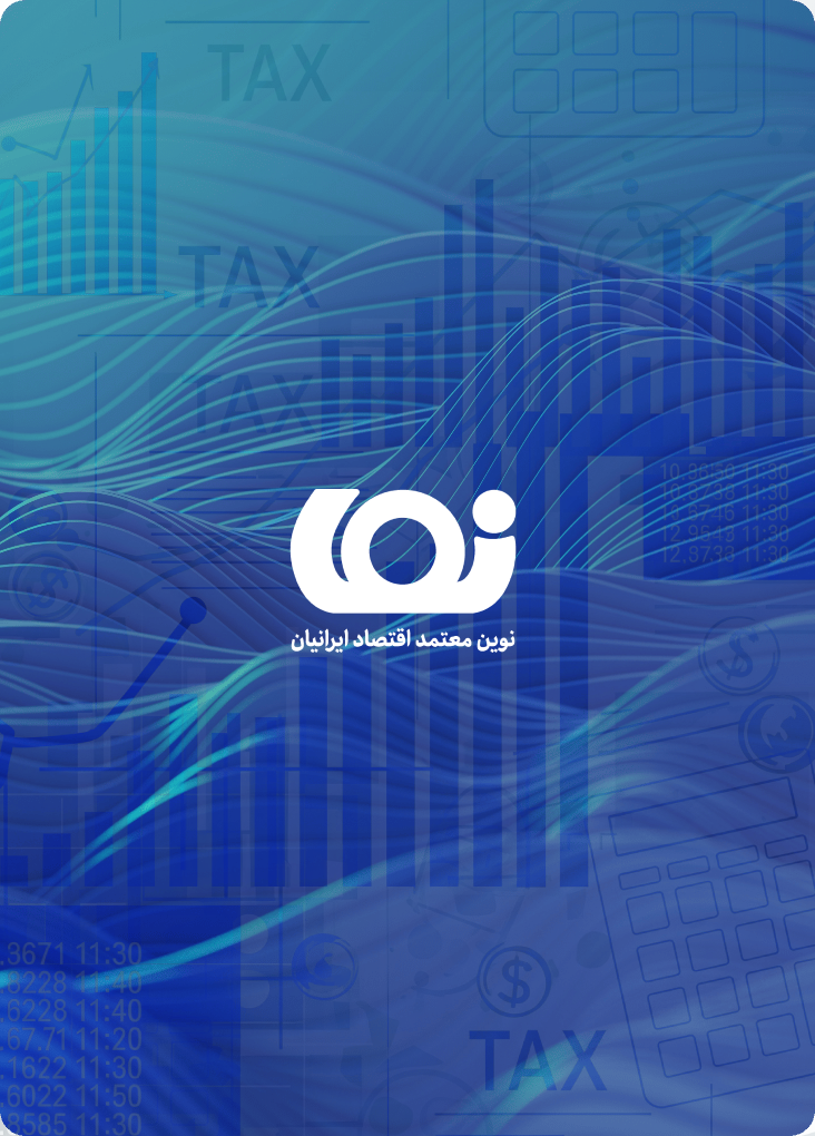 نوین معتمد اقتصاد ایرانیان